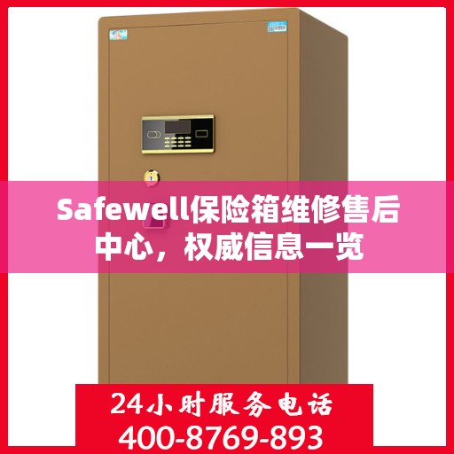 Safewell保险箱维修售后中心，权威信息一览