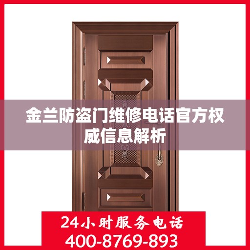 金兰防盗门维修电话官方权威信息解析