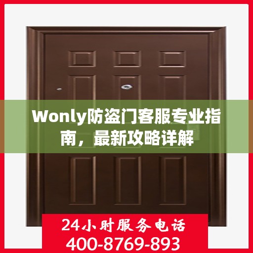 Wonly防盗门客服专业指南，最新攻略详解