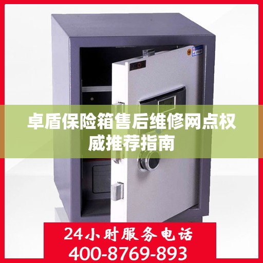 卓盾保险箱售后维修网点权威推荐指南