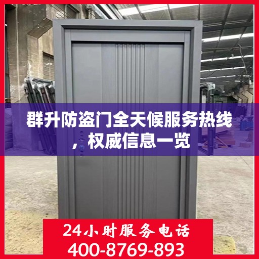 群升防盗门全天候服务热线，权威信息一览