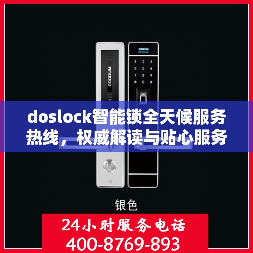 doslock智能锁全天候服务热线，权威解读与贴心服务