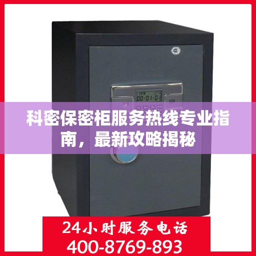 科密保密柜服务热线专业指南，最新攻略揭秘