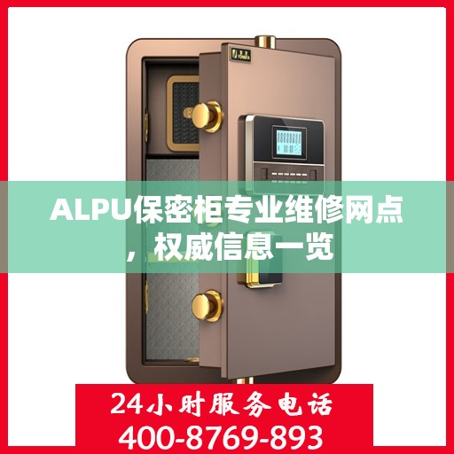 ALPU保密柜专业维修网点，权威信息一览