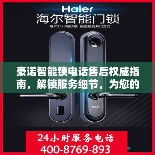 豪诺智能锁电话售后权威指南，解锁服务细节，为您的安全保驾护航