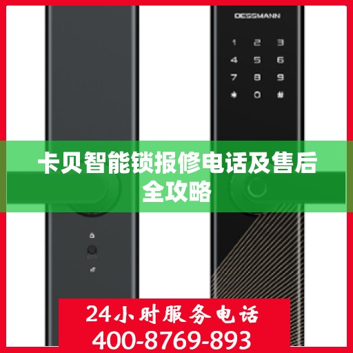 卡贝智能锁报修电话及售后全攻略