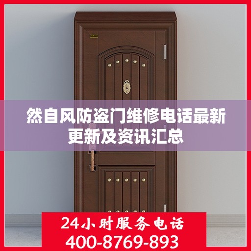 然自风防盗门维修电话最新更新及资讯汇总