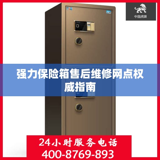强力保险箱售后维修网点权威指南