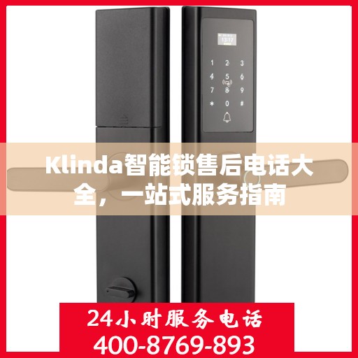 Klinda智能锁售后电话大全，一站式服务指南