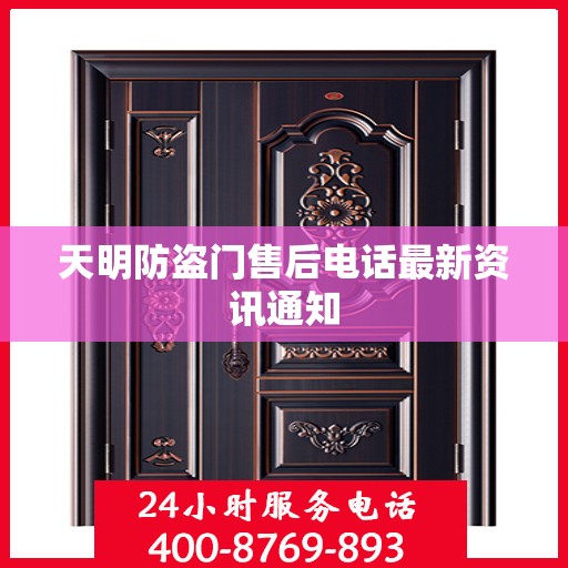 天明防盗门售后电话最新资讯通知