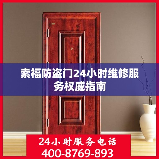 索福防盗门24小时维修服务权威指南