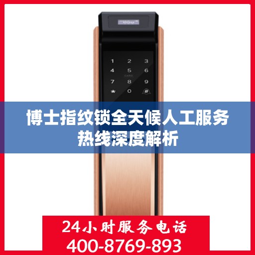 博士指纹锁全天候人工服务热线深度解析