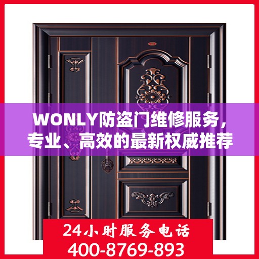 WONLY防盗门维修服务，专业、高效的最新权威推荐