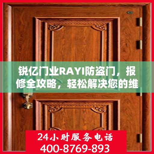 锐亿门业RAYI防盗门，报修全攻略，轻松解决您的维修问题