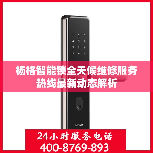 杨格智能锁全天候维修服务热线最新动态解析