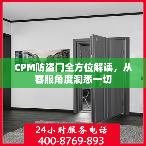 CPM防盗门全方位解读，从客服角度洞悉一切
