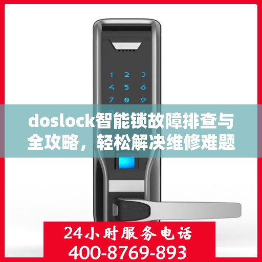 doslock智能锁故障排查与全攻略，轻松解决维修难题