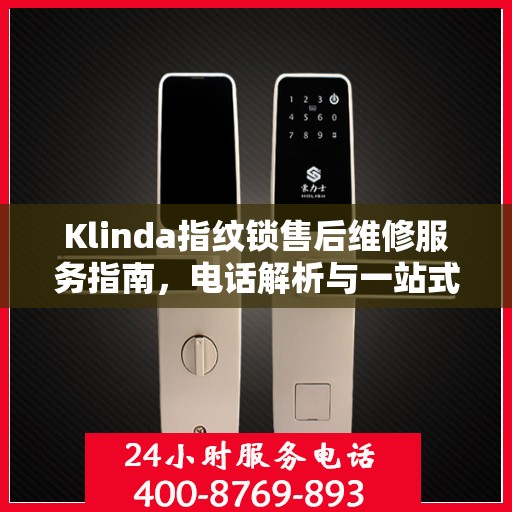 Klinda指纹锁售后维修服务指南，电话解析与一站式解决方案