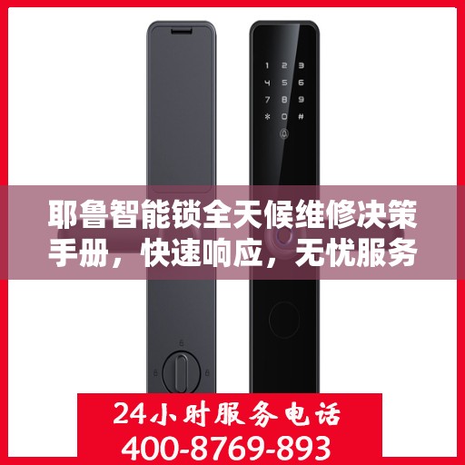 耶鲁智能锁全天候维修决策手册，快速响应，无忧服务