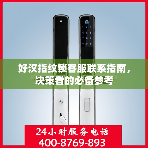 好汉指纹锁客服联系指南，决策者的必备参考