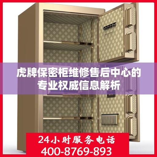 虎牌保密柜维修售后中心的专业权威信息解析