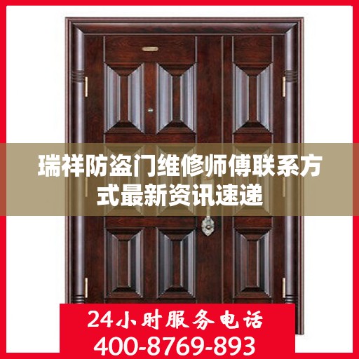 瑞祥防盗门维修师傅联系方式最新资讯速递