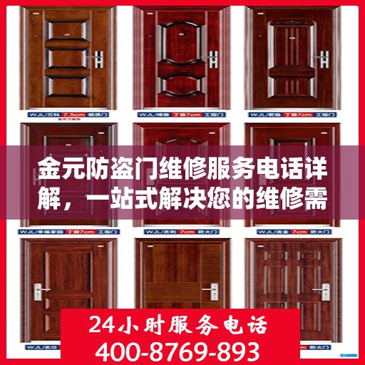 金元防盗门维修服务电话详解，一站式解决您的维修需求