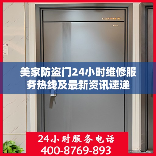 美家防盗门24小时维修服务热线及最新资讯速递