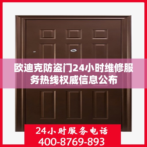 欧迪克防盗门24小时维修服务热线权威信息公布