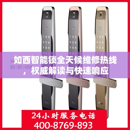 如西智能锁全天候维修热线，权威解读与快速响应