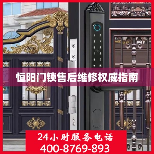 恒阳门锁售后维修权威指南