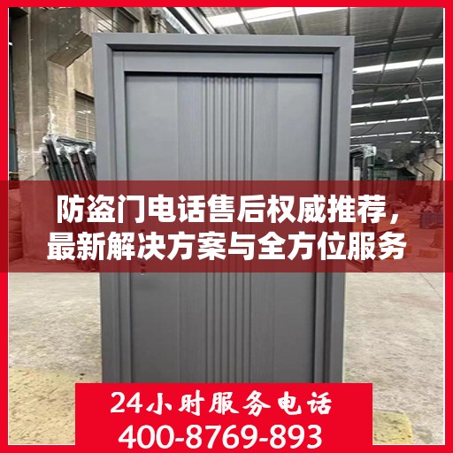 防盗门电话售后权威推荐，最新解决方案与全方位服务指南
