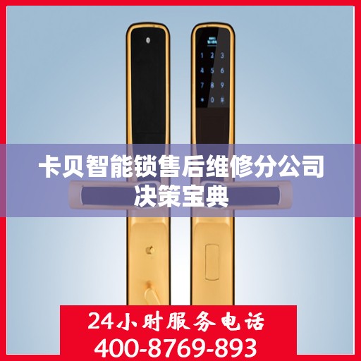 卡贝智能锁售后维修分公司决策宝典
