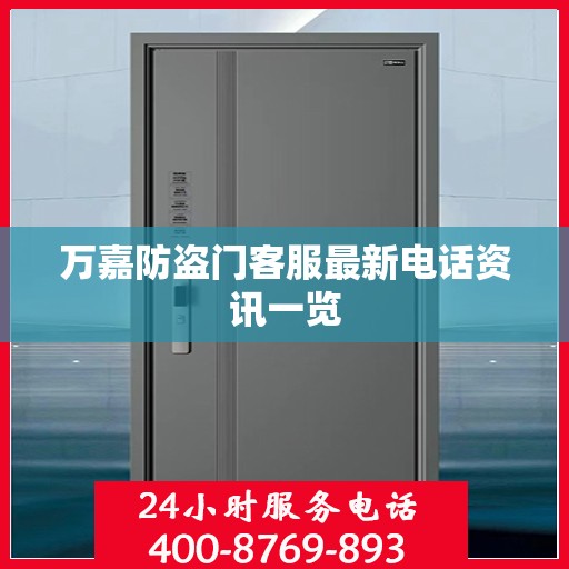 万嘉防盗门客服最新电话资讯一览