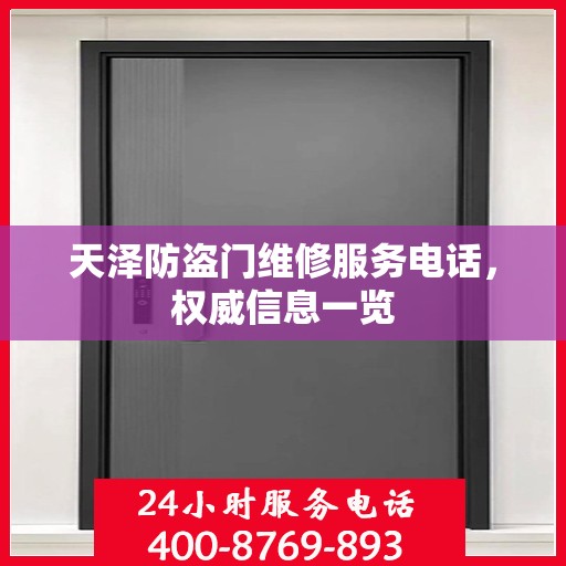 天泽防盗门维修服务电话，权威信息一览