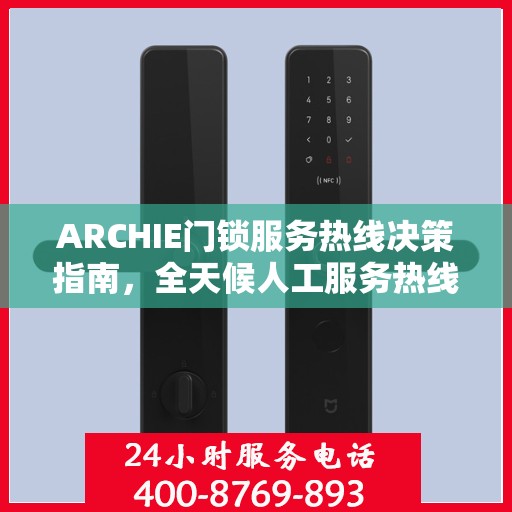 ARCHIE门锁服务热线决策指南，全天候人工服务热线详解