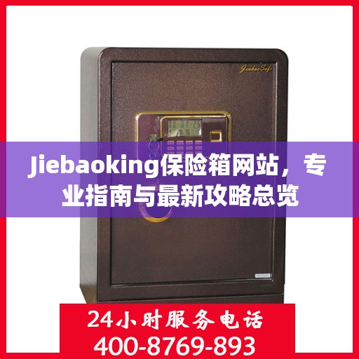 Jiebaoking保险箱网站，专业指南与最新攻略总览