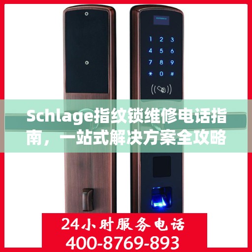 Schlage指纹锁维修电话指南，一站式解决方案全攻略