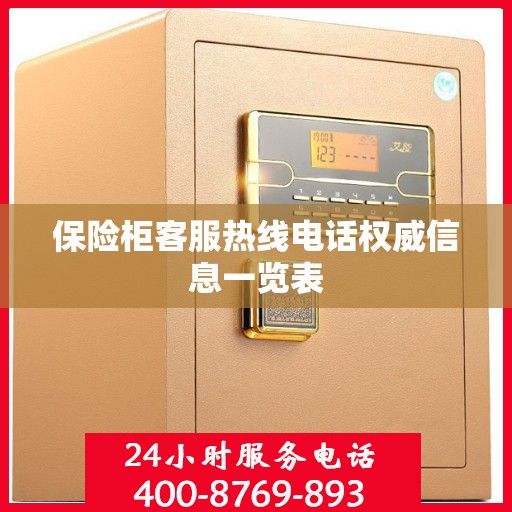 保险柜客服热线电话权威信息一览表