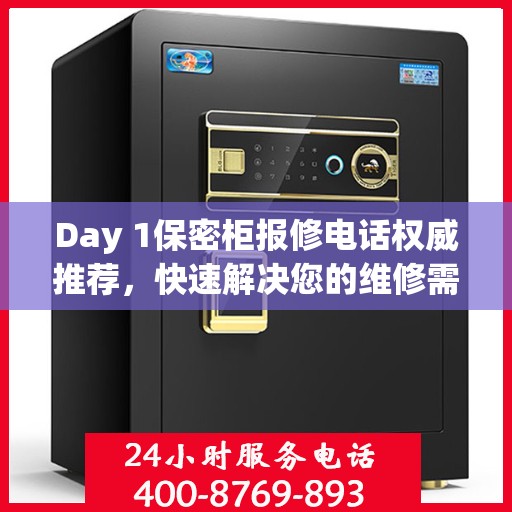 Day 1保密柜报修电话权威推荐，快速解决您的维修需求！