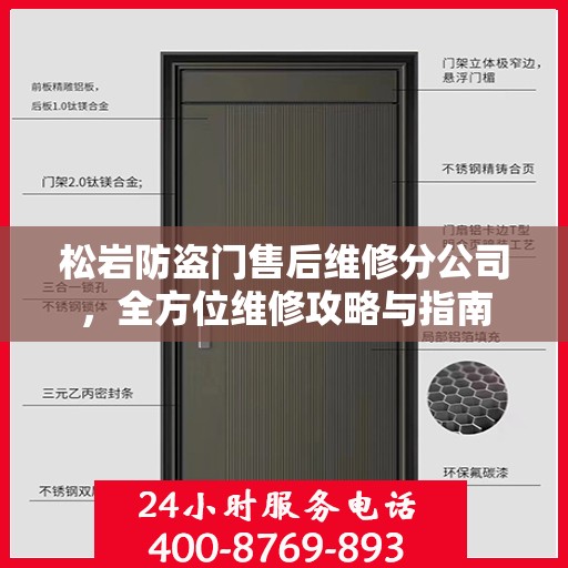 松岩防盗门售后维修分公司，全方位维修攻略与指南