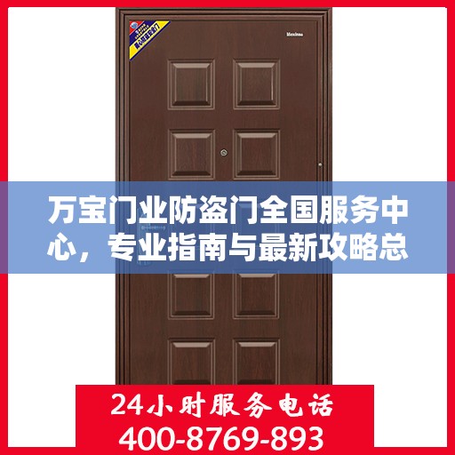 万宝门业防盗门全国服务中心，专业指南与最新攻略总览