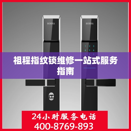 祖程指纹锁维修一站式服务指南