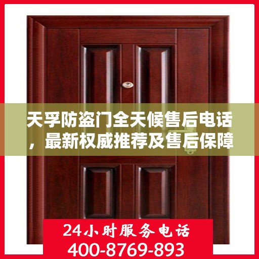 天孚防盗门全天候售后电话，最新权威推荐及售后保障解析