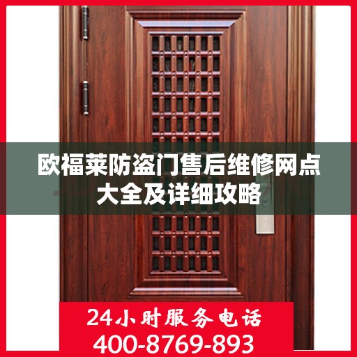 欧福莱防盗门售后维修网点大全及详细攻略