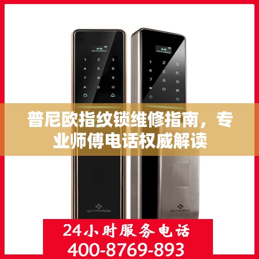 普尼欧指纹锁维修指南，专业师傅电话权威解读
