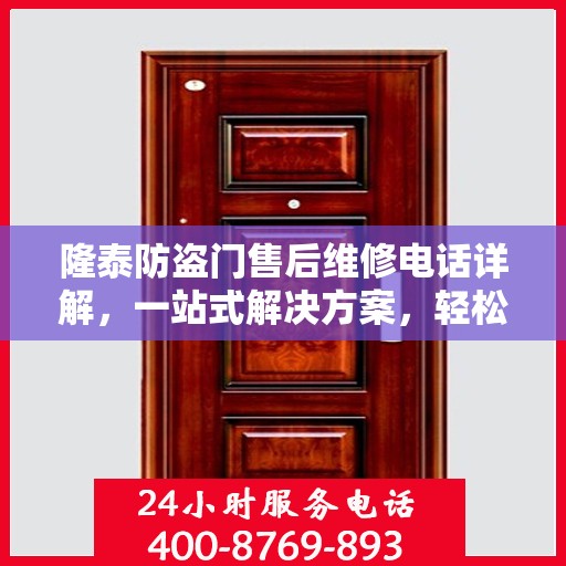 隆泰防盗门售后维修电话详解，一站式解决方案，轻松解决您的维修难题