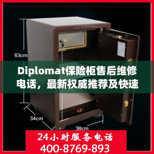 Diplomat保险柜售后维修电话，最新权威推荐及快速响应服务