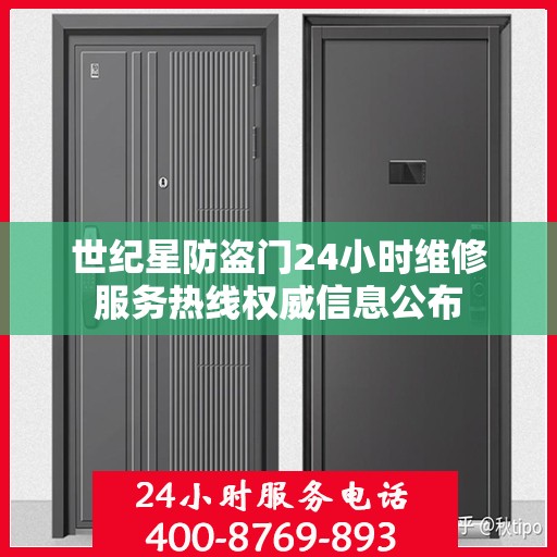 世纪星防盗门24小时维修服务热线权威信息公布
