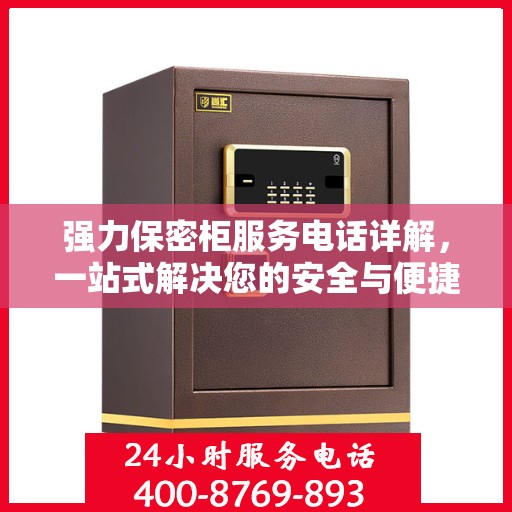 强力保密柜服务电话详解，一站式解决您的安全与便捷需求